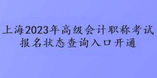 上海2023年高會報名狀態(tài)查詢?nèi)肟陂_通了嗎？