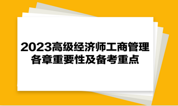 2023高級經(jīng)濟(jì)師《工商管理》各章重要性及備考重點