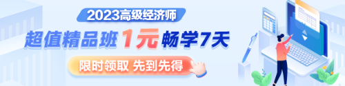 1元7天暢學(xué)，沉浸式體驗2023年高級經(jīng)濟(jì)師超值精品班全套課程及服務(wù)