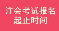 2023年注會(huì)考試報(bào)名起止時(shí)間是什么時(shí)候？