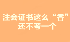 注會證書這么香 你還在糾結(jié)要不要報考？