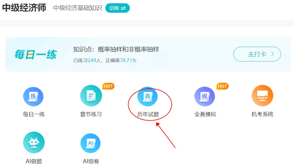 刷題很重要！中級經(jīng)濟(jì)師歷年試題哪里找？