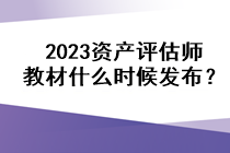 2023資產(chǎn)評估師教材什么時候發(fā)布？