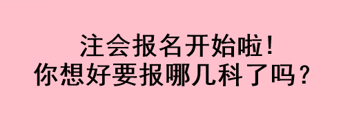 注會報名開始啦!你想好要報哪幾科了嗎？