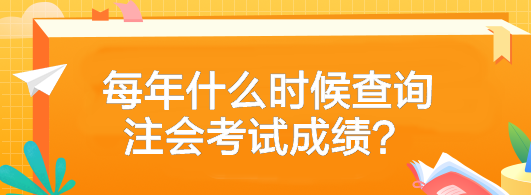 2023年注冊會(huì)計(jì)師考試成績什么時(shí)候可以查？