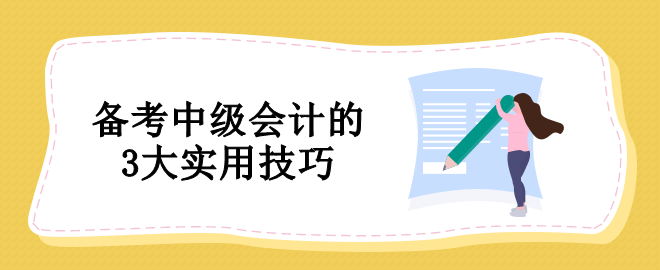 備考中級(jí)會(huì)計(jì)沒(méi)有方法怎么辦？教你3個(gè)實(shí)用技巧！