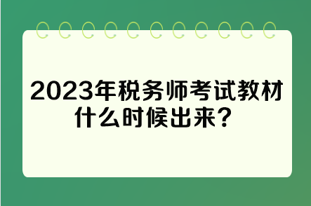 2023年稅務(wù)師考試教材什么時候出來？