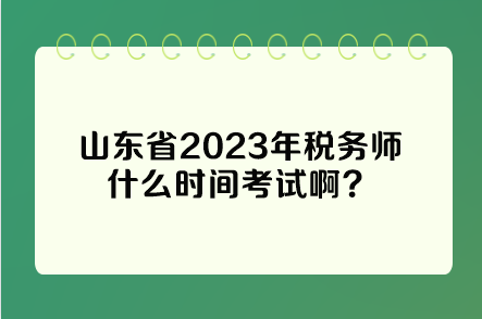 山東省2023年稅務(wù)師什么時(shí)間考試?。? suffix=