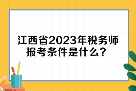 江西省2023年稅務師報考條件是什么？