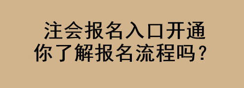 注會報名入口開通 你了解報名流程嗎？