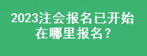 2023注會報名已開始 在哪里報名？