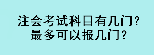 注會(huì)考試科目有幾門？最多可以報(bào)幾門？