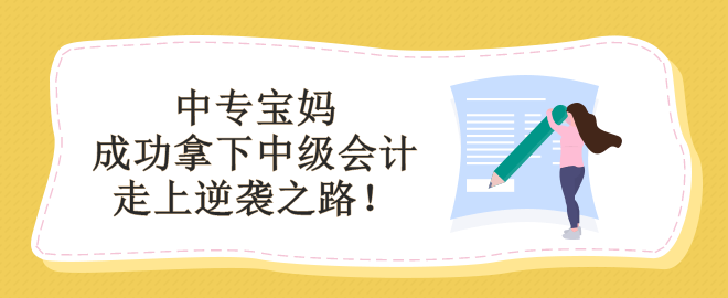 學(xué)歷低能備考中級(jí)會(huì)計(jì)嗎？看中專寶媽如何走上逆襲之路！