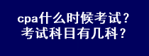 cpa什么時(shí)候考試？考試科目有幾科？