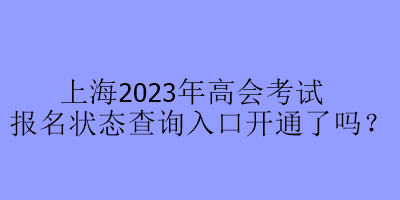 上海2023年高會考試報名狀態(tài)查詢入口開通了嗎？