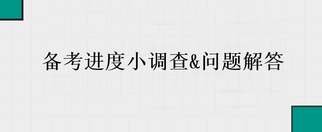 中級(jí)會(huì)計(jì)備考進(jìn)入黃金期 你的備考到哪里了？