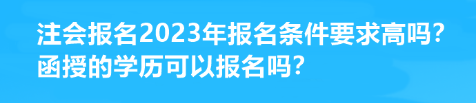 注會報名2023年報名條件要求高嗎？函授的學歷可以報名嗎？