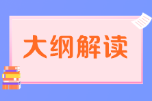 稅務師考試大綱解讀