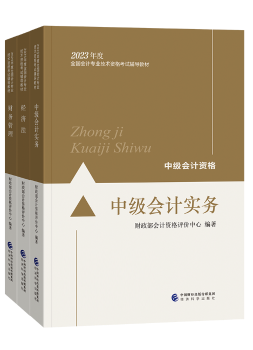 備考2023年中級會計(jì)考試 應(yīng)該選擇哪些考試用書？