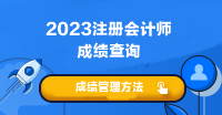 2023年注會考試成績什時候可以查??？