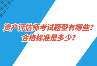 資產(chǎn)評估師考試題型有哪些？合格標準是多少？