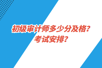 初級(jí)審計(jì)師多少分及格？考試安排？