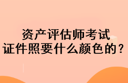 資產評估師考試證件照要什么顏色的？