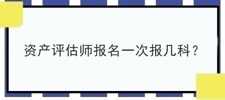 資產評估師報名一次報幾科？