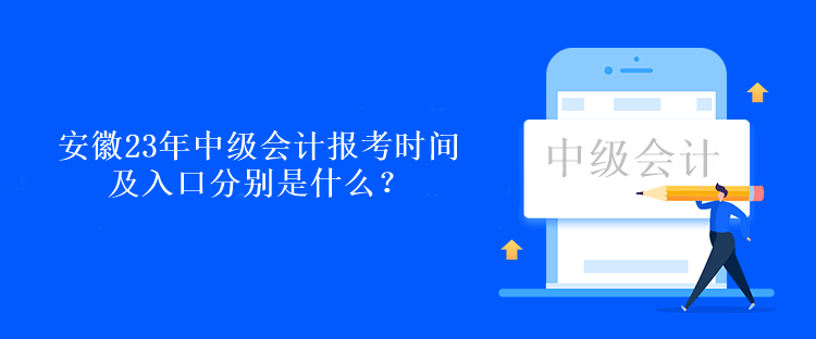 安徽23年中級會(huì)計(jì)報(bào)考時(shí)間及入口分別是什么？