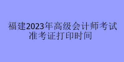 福建2023年高會考試在哪里打印準考證？