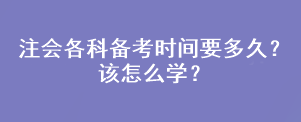 注會(huì)各科備考時(shí)間要多久？該怎么學(xué)？