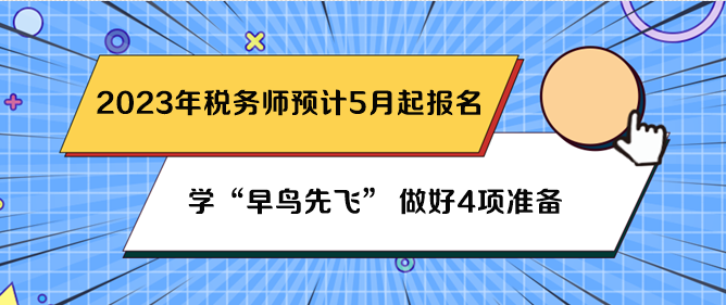 稅務(wù)師預(yù)計(jì)5月份報(bào)名 先做好4項(xiàng)準(zhǔn)備吧