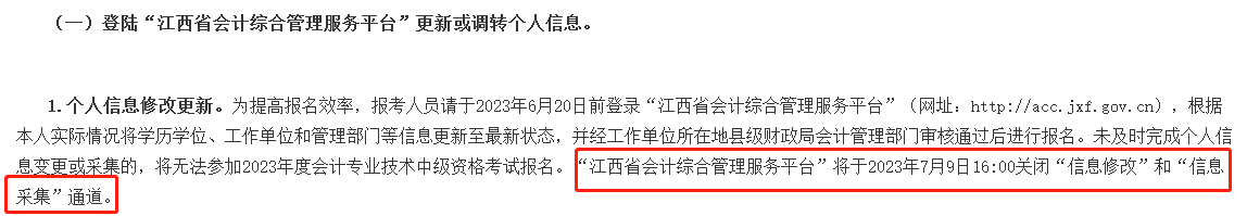 此地信息采集時間有要求 晚了影響2023年中級會計考試報名！