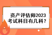 資產(chǎn)評(píng)估師2023考試科目有幾科？