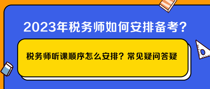 稅務(wù)師聽課順序怎么安排？常見疑問答疑