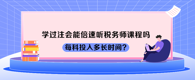 學過注會能倍速聽稅務(wù)師課程嗎