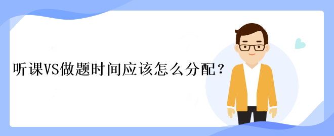 中級(jí)會(huì)計(jì)考試聽課VS做題時(shí)間應(yīng)該怎么分配？