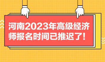 河南2023年高級經(jīng)濟師報名時間已推遲了！