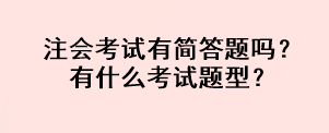 注會考試有簡答題嗎？有什么考試題型？