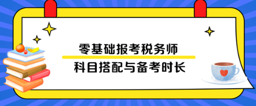 零基礎報考稅務師科目搭配與備考時長