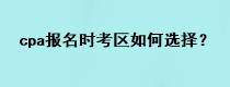 cpa報(bào)名時(shí)考區(qū)如何選擇？