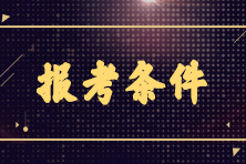 2023年7月CMA考試報(bào)名條件是什么？