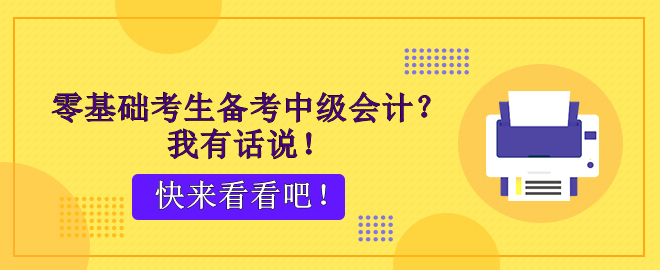 零基礎(chǔ)考生備考中級會計(jì)？腳步不停 穩(wěn)穩(wěn)能行！