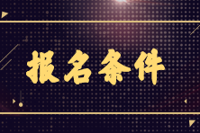 2023年初級銀行從業(yè)6月份考試報名條件是什么？