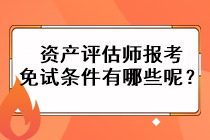 資產(chǎn)評估師報考免試條件有哪些呢？