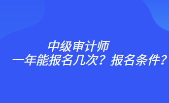 一年能報名幾次？報名條件？