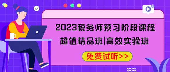 2023稅務師預習階段課程免費試聽