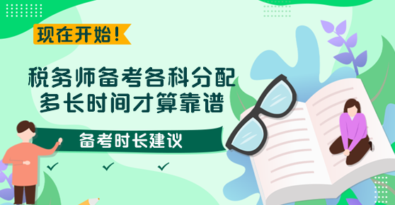 稅務師備考各科分配多長時間才算靠譜