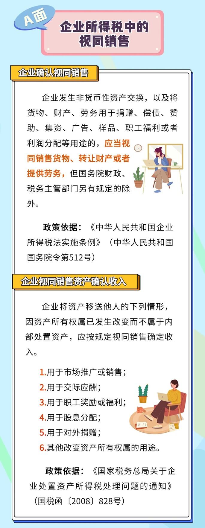 企業(yè)所得稅、增值稅、消費(fèi)稅中如何確定視同銷售