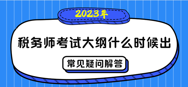 2023年稅務師考試大綱什么時候出